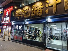 -樊记腊汁肉(竹笆市总店)
