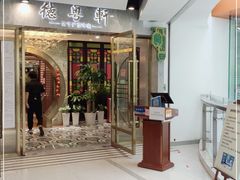 门面-德粤轩(缤谷广场店)