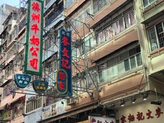 门面-麦文记面家(佐敦店)