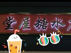 -堂屋糖水店(愚园店)