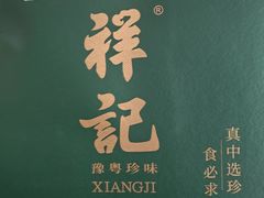 -祥记餐饮•豫粤珍味(金隅大厦店)