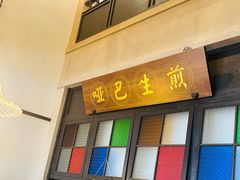 -哑巴生煎(临顿路店)