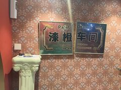 -漆橙车间轰趴馆·民国复古·团建聚会生日派对KTV(城北万达店)