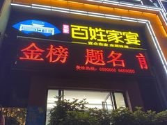 门面-百姓家宴(三堰店)