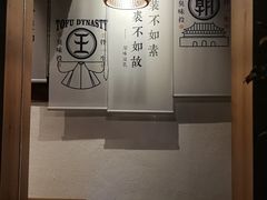 -品腐记·豆腐王朝(老门东总店)