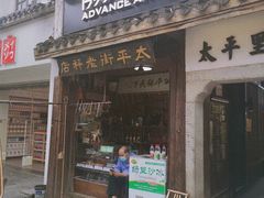 -太平老街-前行美术馆