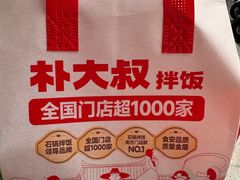 -朴大叔拌饭(广州花城汇店)