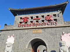 -大明幻境第一城
