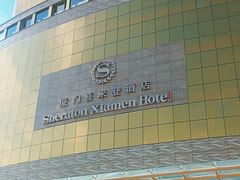 -厦门喜来登酒店
