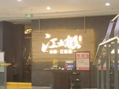 -江太极江浙菜(马桥万达广场店)