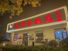 -玉华台饭庄(裕中西里小区店)