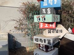 -辛庄国际文化艺术区