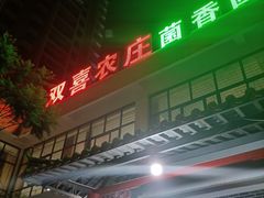 -双喜农庄·菌香园(安居家园店)