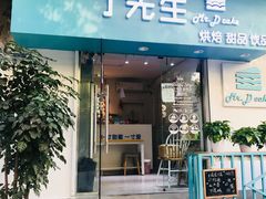 门面-丁先生蛋糕·品质鲜作(桐梓林店)