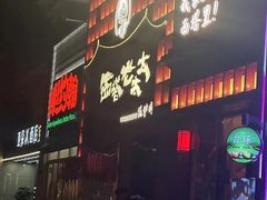 -西塔老太太泥炉烤肉(杭州首店)