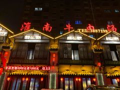 门面-淮南牛肉汤酒店(可伦公馆店)