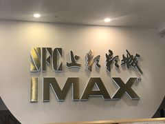 -SFC上影影城(港汇永华IMAX激光店)