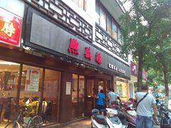 -熙盛源(凤凰街店)