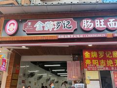 -金牌罗记肠旺面(蔡家街店)