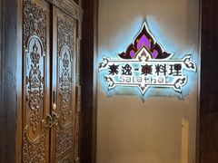 -素逸·泰料理(人民广场店)