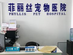 -菲丽丝宠物医院·24小时·猫科中心·免疫点(淮海分院)