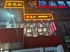 门面-陳艳红火锅(港汇店)
