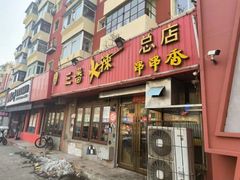 -三番火辣串串香(总店)