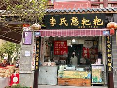 门面-李氏憨粑粑(官渡古镇店)