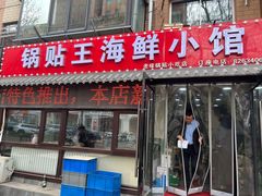 -锅贴王海鲜小馆