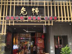 门面-兔槽江湖菜·重庆璧山兔(水围店)