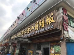 门面-台山美食一绝阿四台山黄鳝饭(阿四创作店)