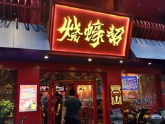 -烧蠔帮·湛江生蚝(工农店)