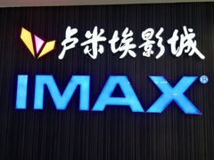 -卢米埃影城(合生广场IMAX店)