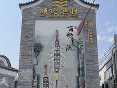 -顺德渔村·岭南一号
