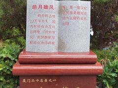 -鼓浪屿·皓月园