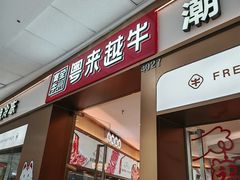 -宴全牛粤来越牛潮汕鲜牛肉火锅(海州万达广场店)
