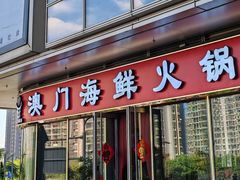 -江南福宴·澳门海鲜.牛肉火锅(汇高栢悦中心店)