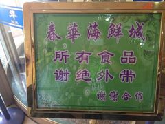 -春华海鲜城(广场西苑店)