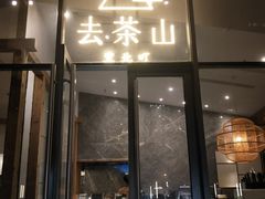 -去茶山