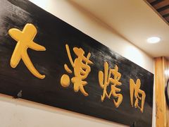 -大漠烤肉(酒泉路店)