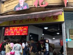门面-花市豌杂面(民生路店)