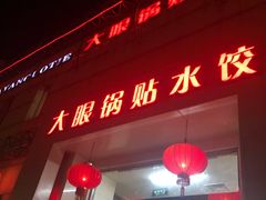 -大眼锅贴水饺(河东店)