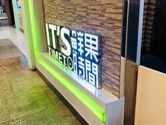 门面-鲜果时间(南开大悦城店)