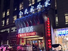 -令氏家外家周秦食府(高新店)