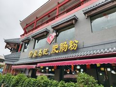 -白家高记肥肠粉(总店)