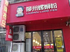 门面-螺小胖柳州螺蛳粉(钟楼总店)