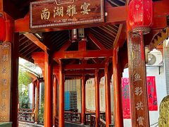 -香麒园·过桥米线·南湖雅宴