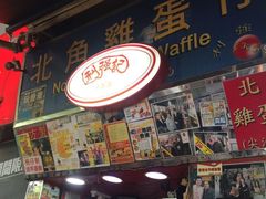 -利强记北角鸡蛋仔(弥敦道店 )