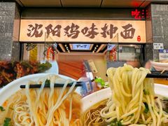 -萍姨抻面馆·鸡架冒菜(清湖店)