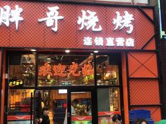 门面-胖哥烧烤(兴华路店)